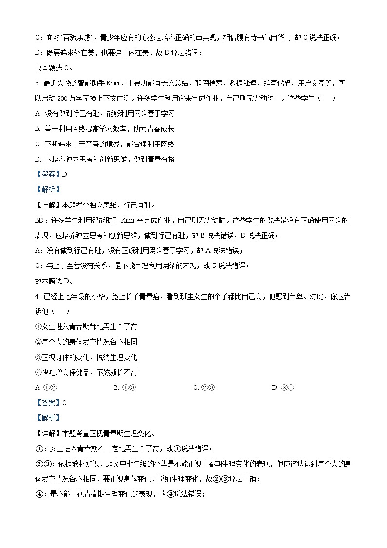江苏省如皋市2023-2024学年七年级下学期期中道德与法治试题（解析版）第2页