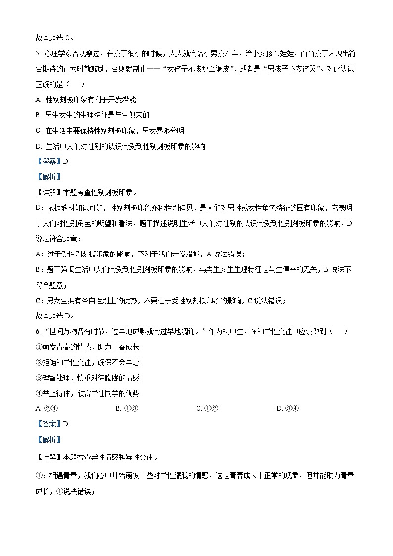 江苏省如皋市2023-2024学年七年级下学期期中道德与法治试题（解析版）第3页