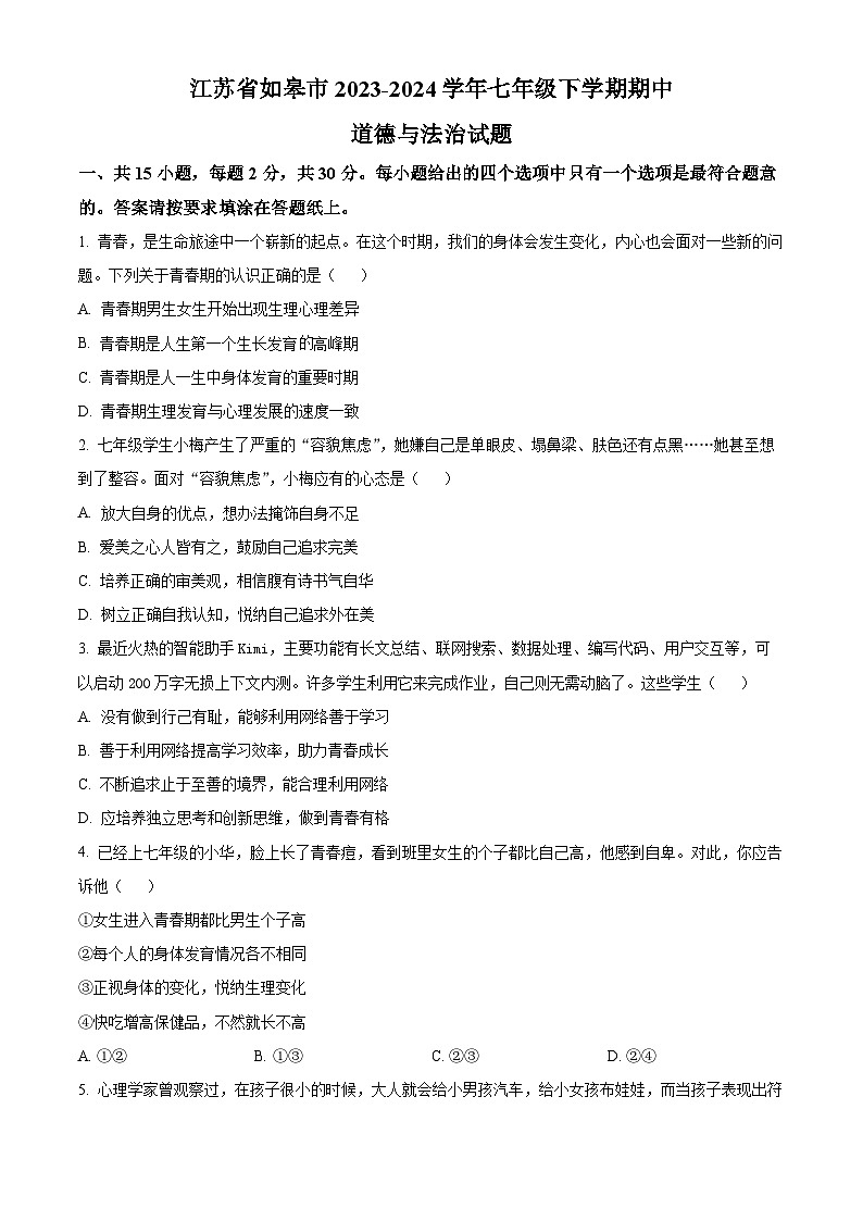 江苏省如皋市2023-2024学年七年级下学期期中道德与法治试题（原卷版）第1页