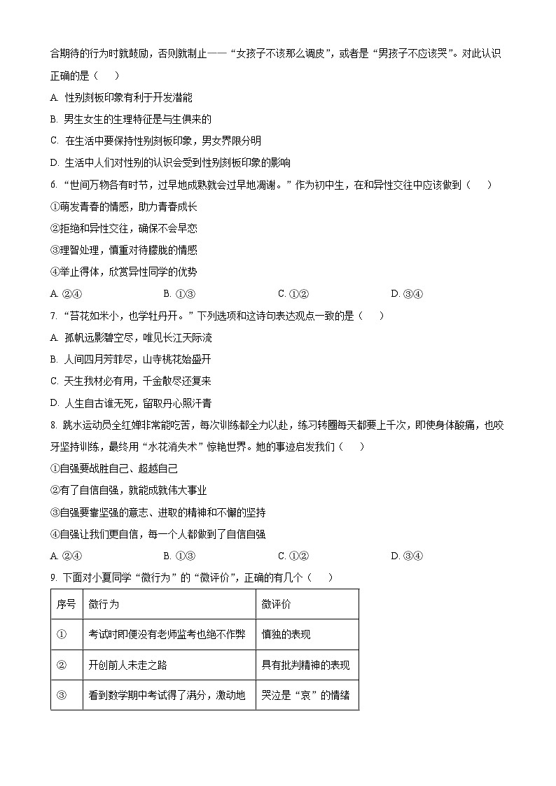 江苏省如皋市2023-2024学年七年级下学期期中道德与法治试题（原卷版）第2页