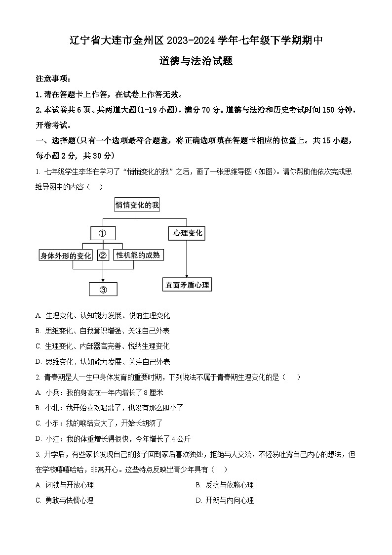 辽宁省大连市金州区2023-2024学年七年级下学期期中道德与法治试题（原卷版）第1页