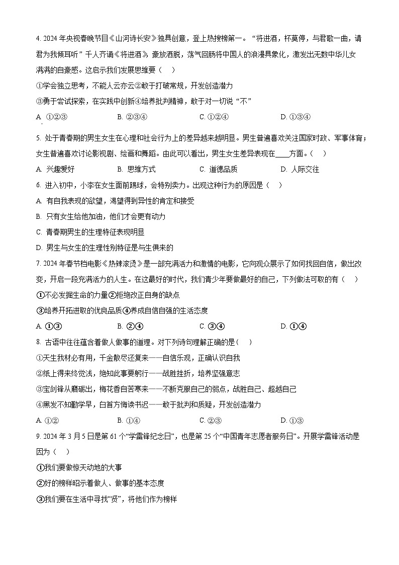 辽宁省大连市金州区2023-2024学年七年级下学期期中道德与法治试题（原卷版）第2页