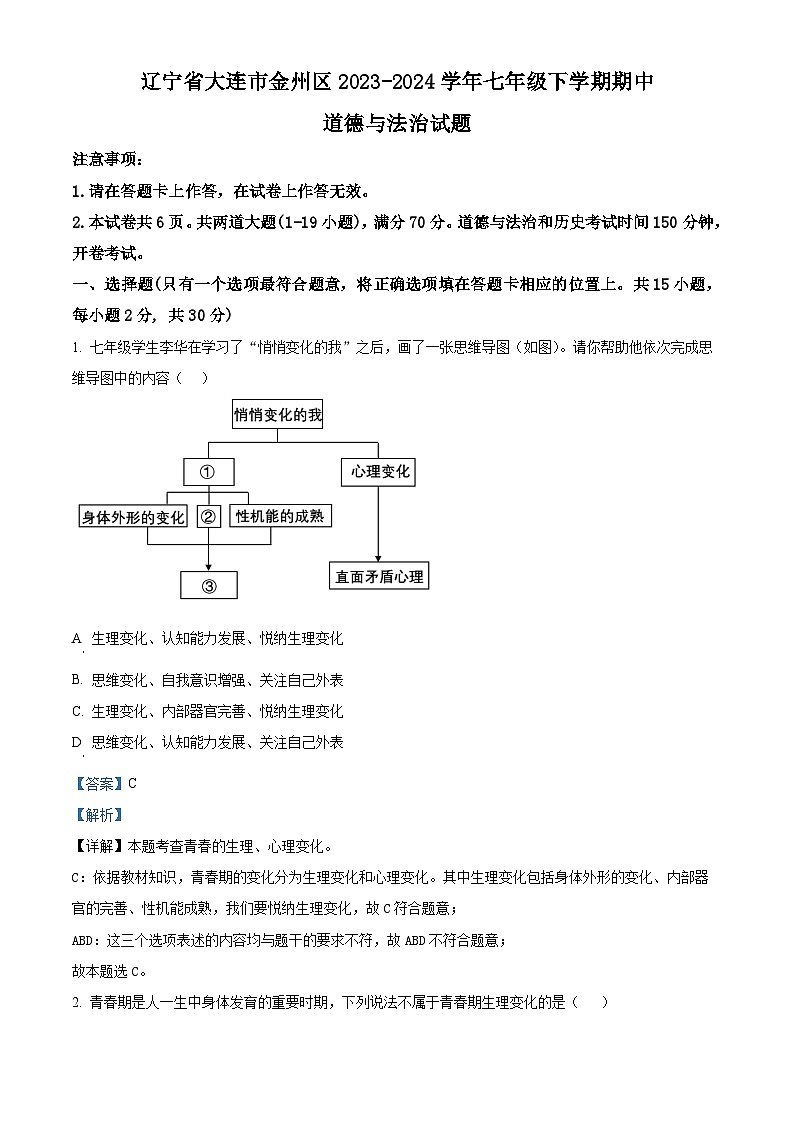 辽宁省大连市金州区2023-2024学年七年级下学期期中道德与法治试题（解析版）第1页