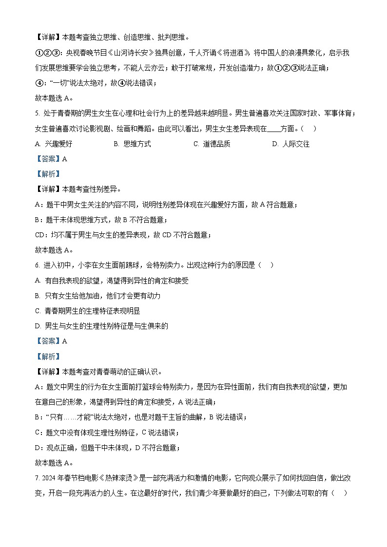 辽宁省大连市金州区2023-2024学年七年级下学期期中道德与法治试题（解析版）第3页