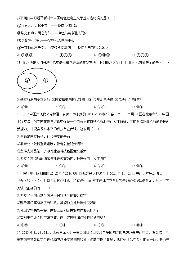 四川省广安市友实学校2023-2024学年九年级下学期期中道德与法治试题（原卷版+解析版）03