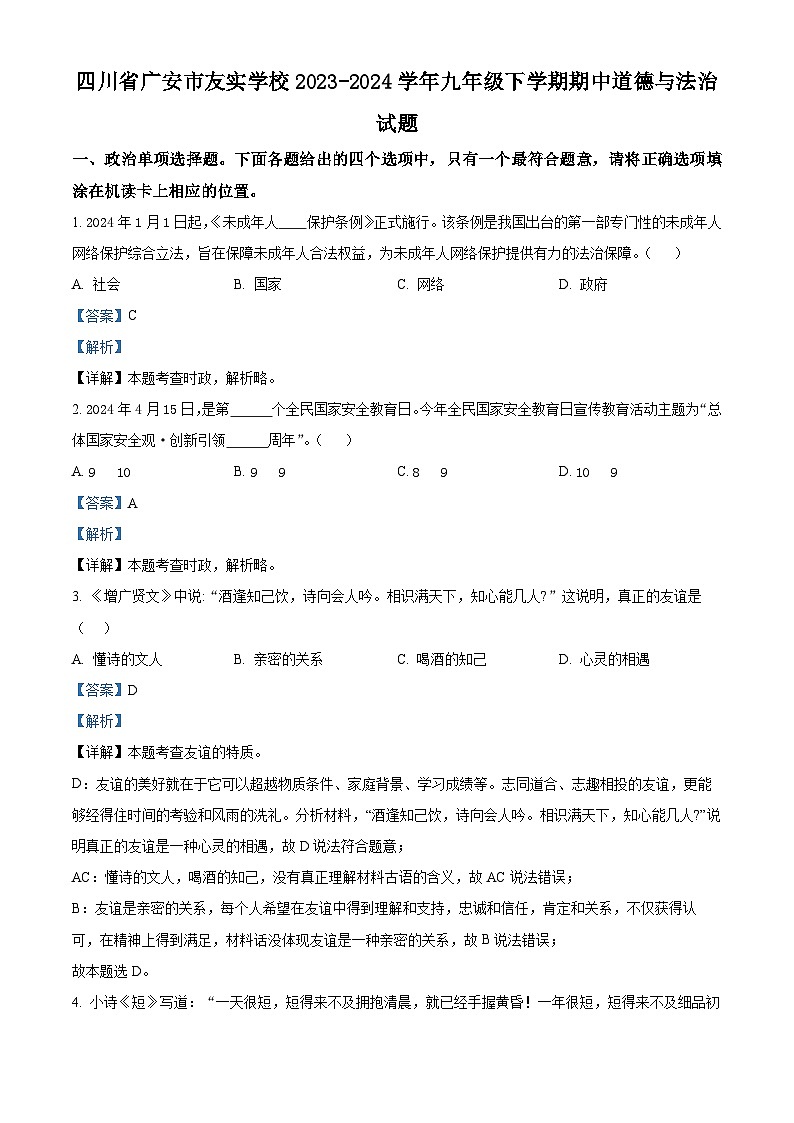 四川省广安市友实学校2023-2024学年九年级下学期期中道德与法治试题（原卷版+解析版）01