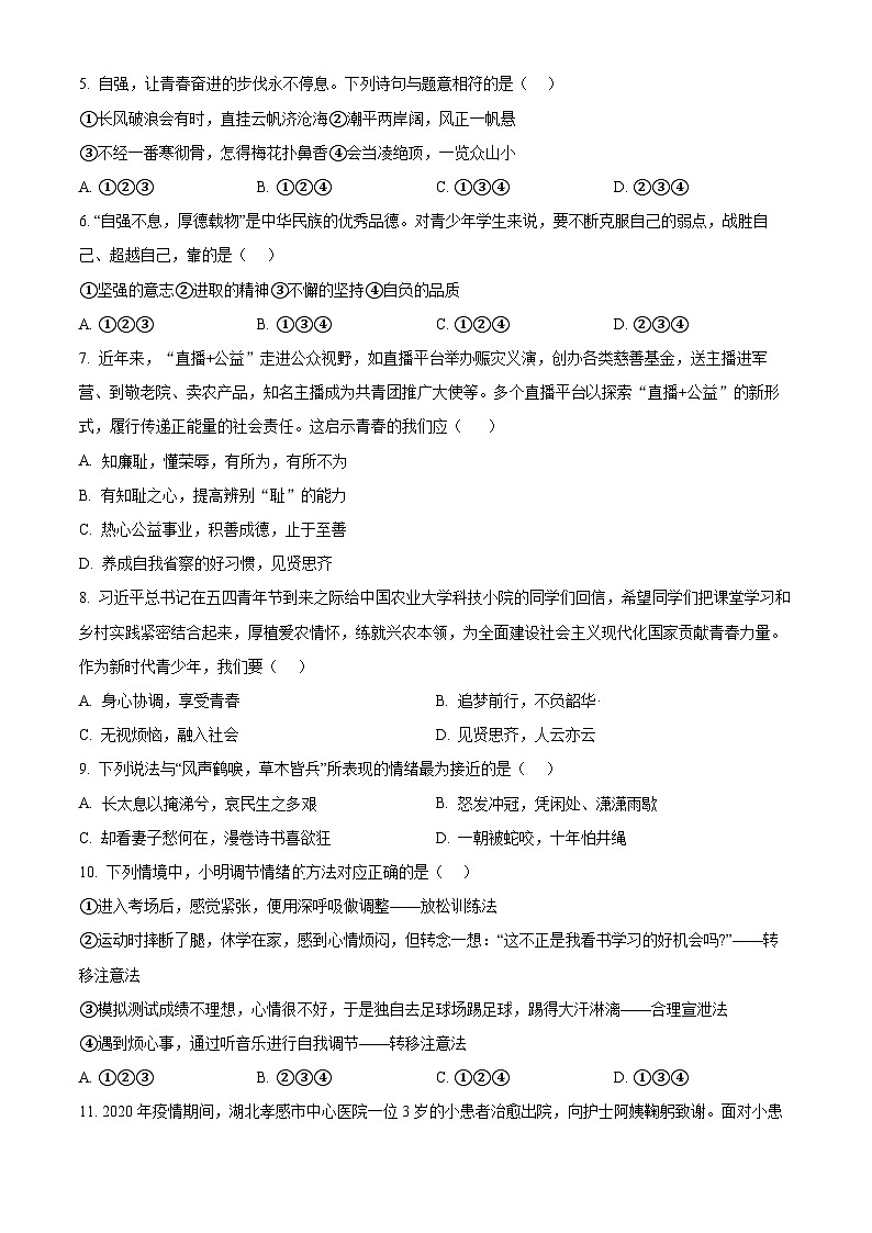 安徽省蚌埠市高新区2023-2024学年七年级下学期期中道德与法治试题（原卷版）第2页