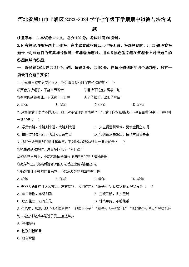 河北省唐山市丰润区2023-2024学年七年级下学期期中道德与法治试题（原卷版）第1页