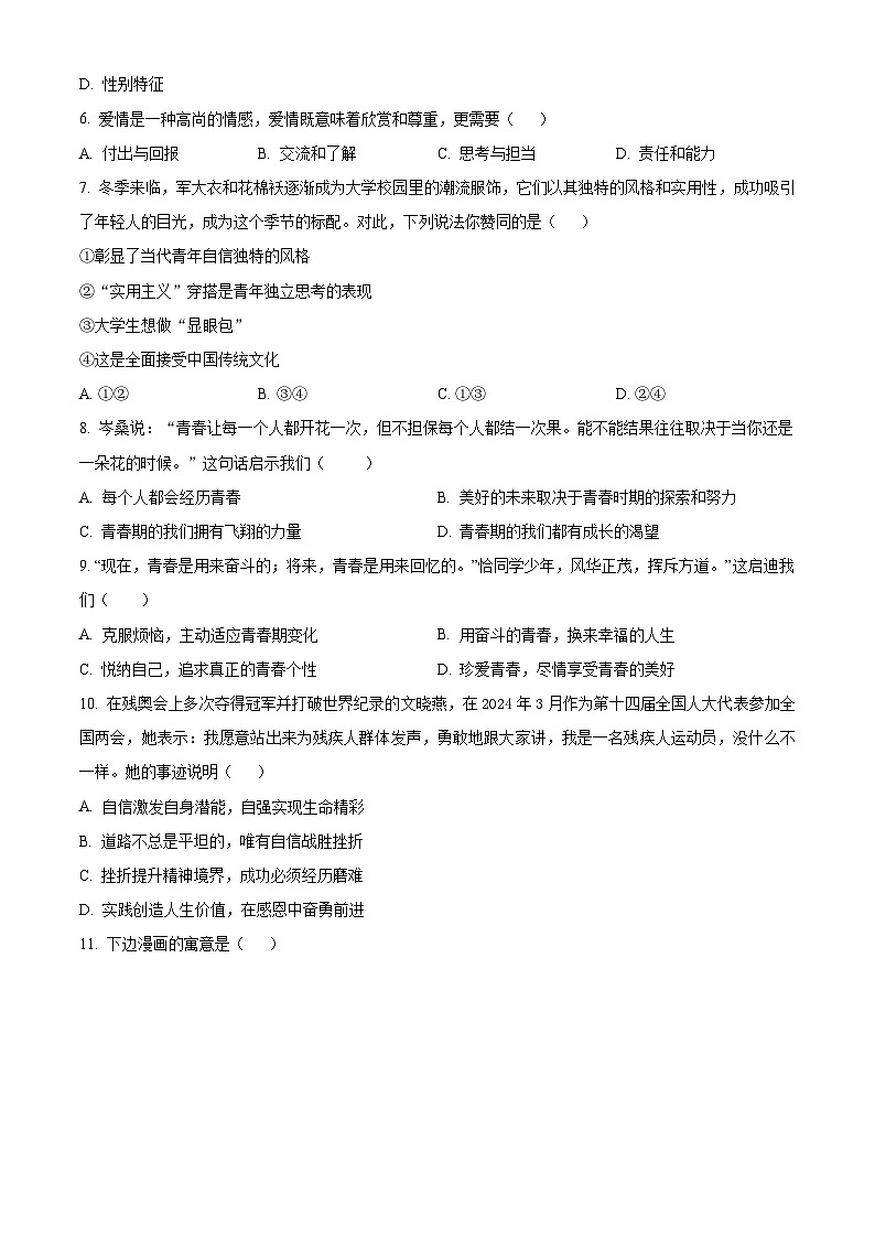 河北省唐山市丰润区2023-2024学年七年级下学期期中道德与法治试题（原卷版）第2页