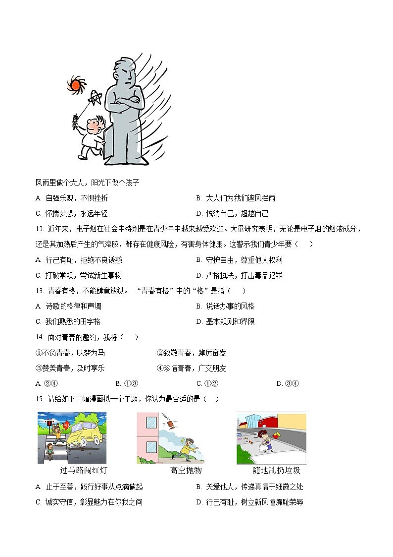 河北省唐山市丰润区2023-2024学年七年级下学期期中道德与法治试题（原卷版）第3页