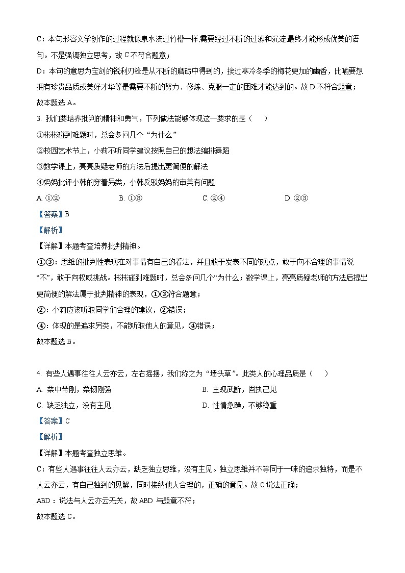 河北省唐山市丰润区2023-2024学年七年级下学期期中道德与法治试题（解析版）第2页