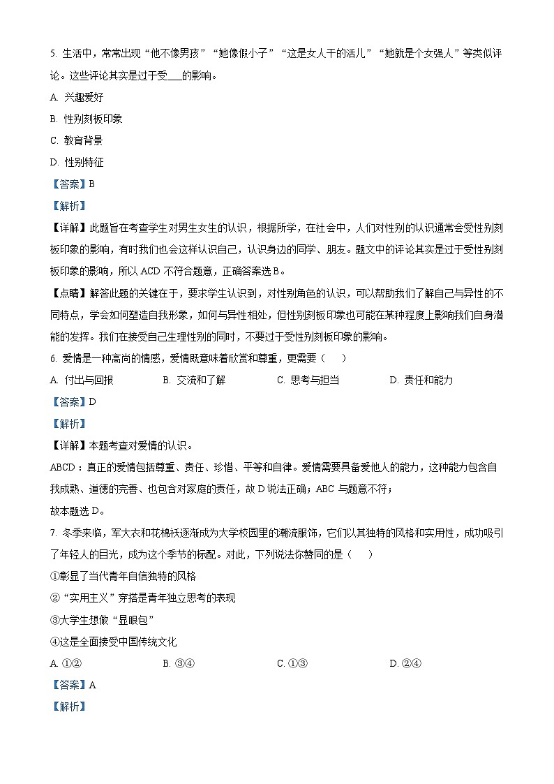 河北省唐山市丰润区2023-2024学年七年级下学期期中道德与法治试题（解析版）第3页
