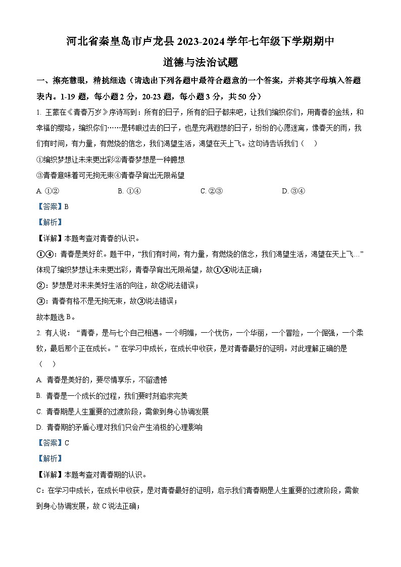 河北省秦皇岛市卢龙县2023-2024学年七年级下学期期中道德与法治试题（解析版）第1页