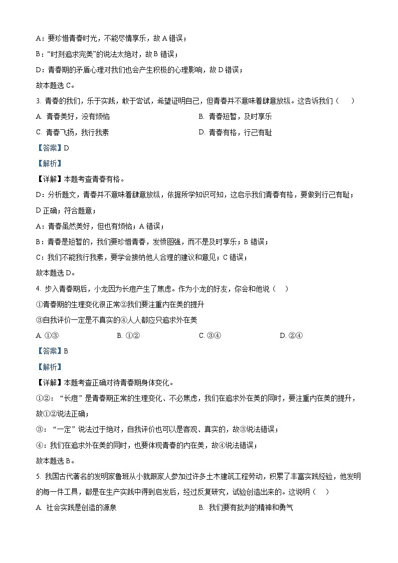 河北省秦皇岛市卢龙县2023-2024学年七年级下学期期中道德与法治试题（解析版）第2页