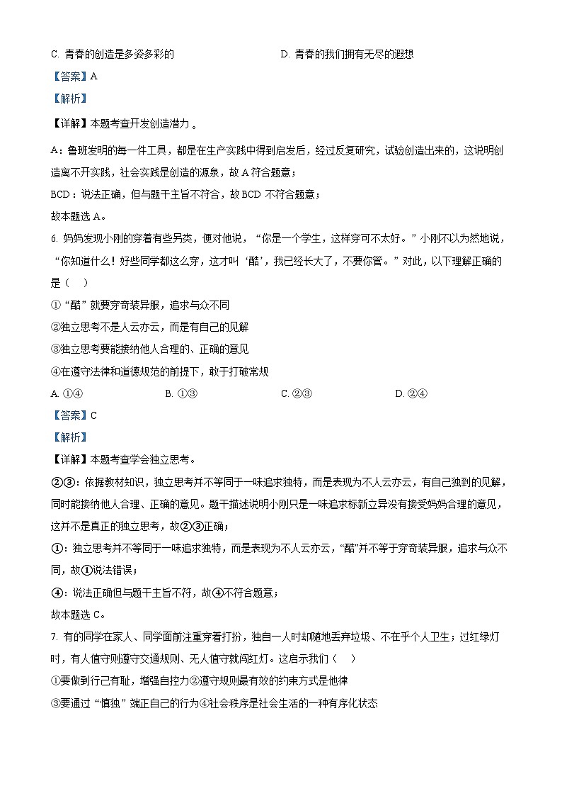 河北省秦皇岛市卢龙县2023-2024学年七年级下学期期中道德与法治试题（解析版）第3页