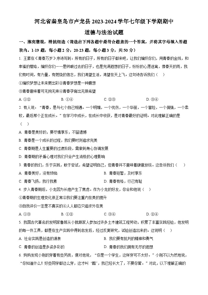 河北省秦皇岛市卢龙县2023-2024学年七年级下学期期中道德与法治试题（原卷版）第1页