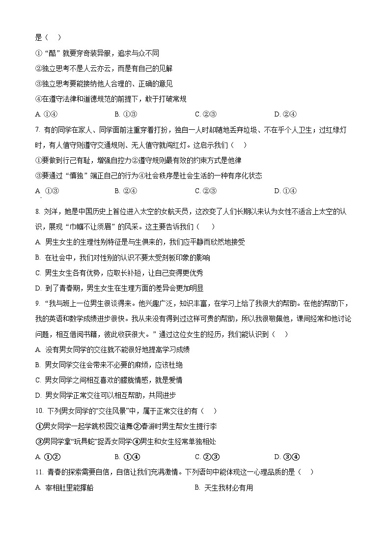 河北省秦皇岛市卢龙县2023-2024学年七年级下学期期中道德与法治试题（原卷版）第2页