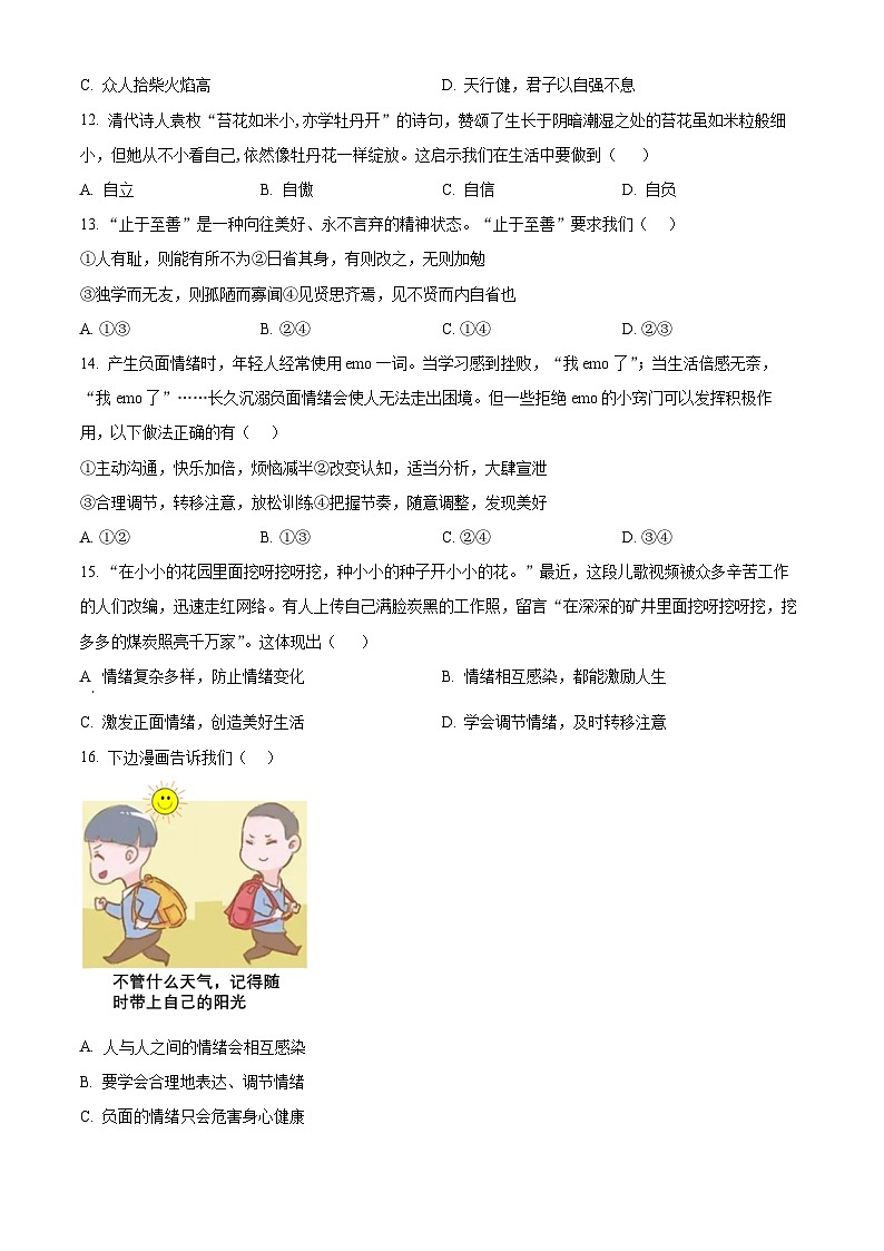 河北省秦皇岛市卢龙县2023-2024学年七年级下学期期中道德与法治试题（原卷版）第3页