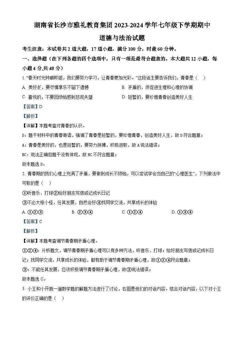 湖南省长沙市雅礼教育集团2023-2024学年七年级下学期期中道德与法治试题（解析版）第1页