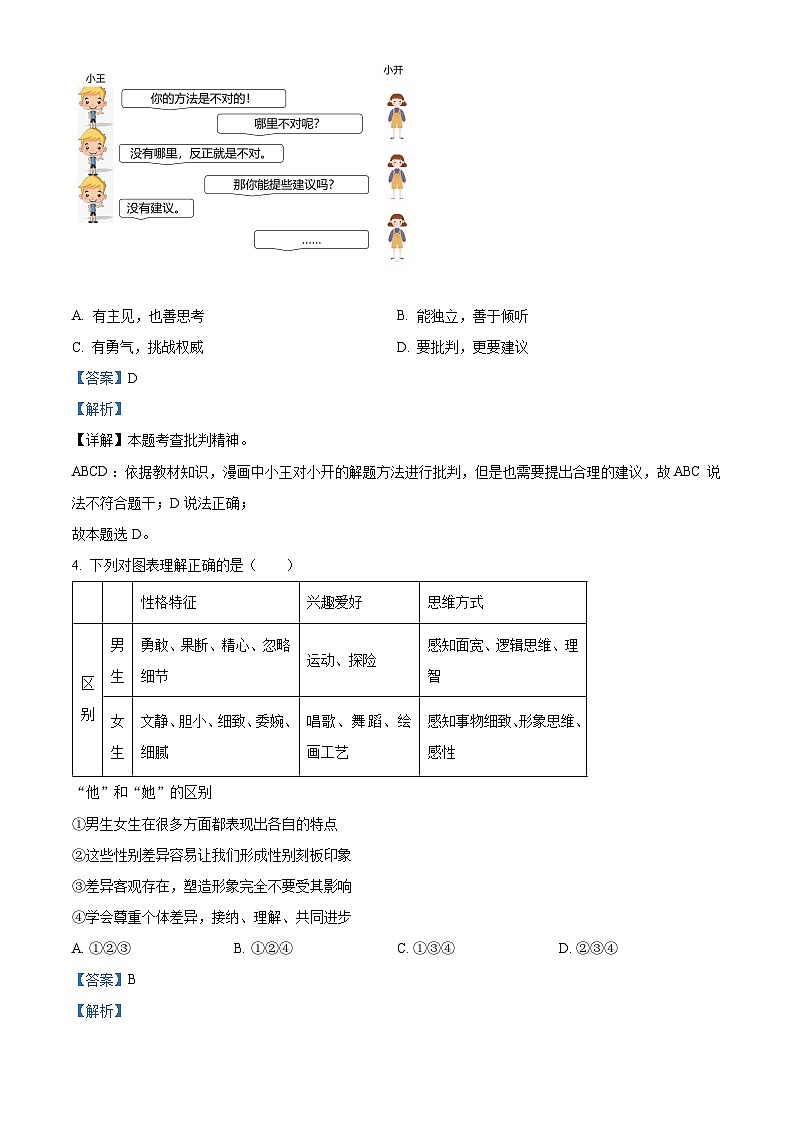 湖南省长沙市雅礼教育集团2023-2024学年七年级下学期期中道德与法治试题（解析版）第2页