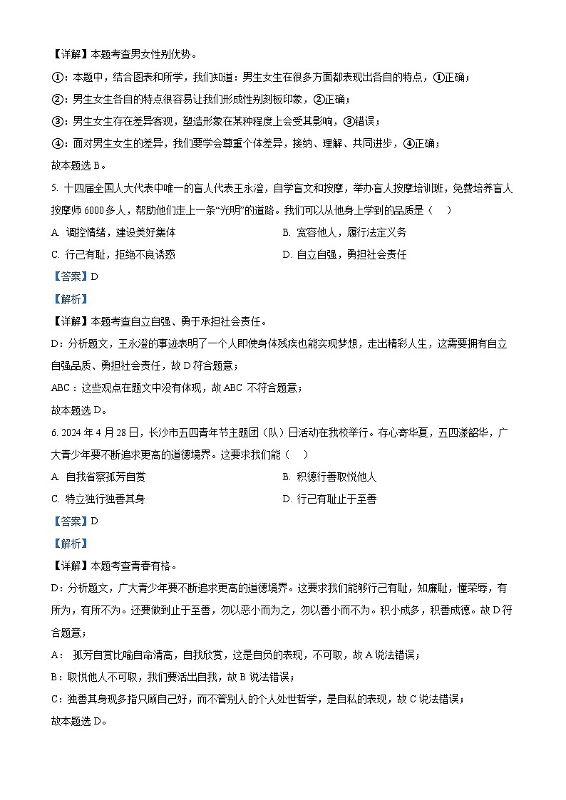 湖南省长沙市雅礼教育集团2023-2024学年七年级下学期期中道德与法治试题（解析版）第3页