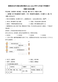 湖南省长沙市雅礼教育集团2023-2024学年七年级下学期期中道德与法治试题（原卷版+解析版）