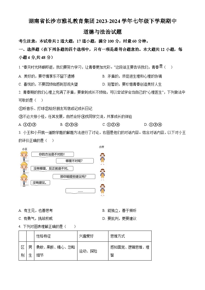 湖南省长沙市雅礼教育集团2023-2024学年七年级下学期期中道德与法治试题（原卷版）第1页