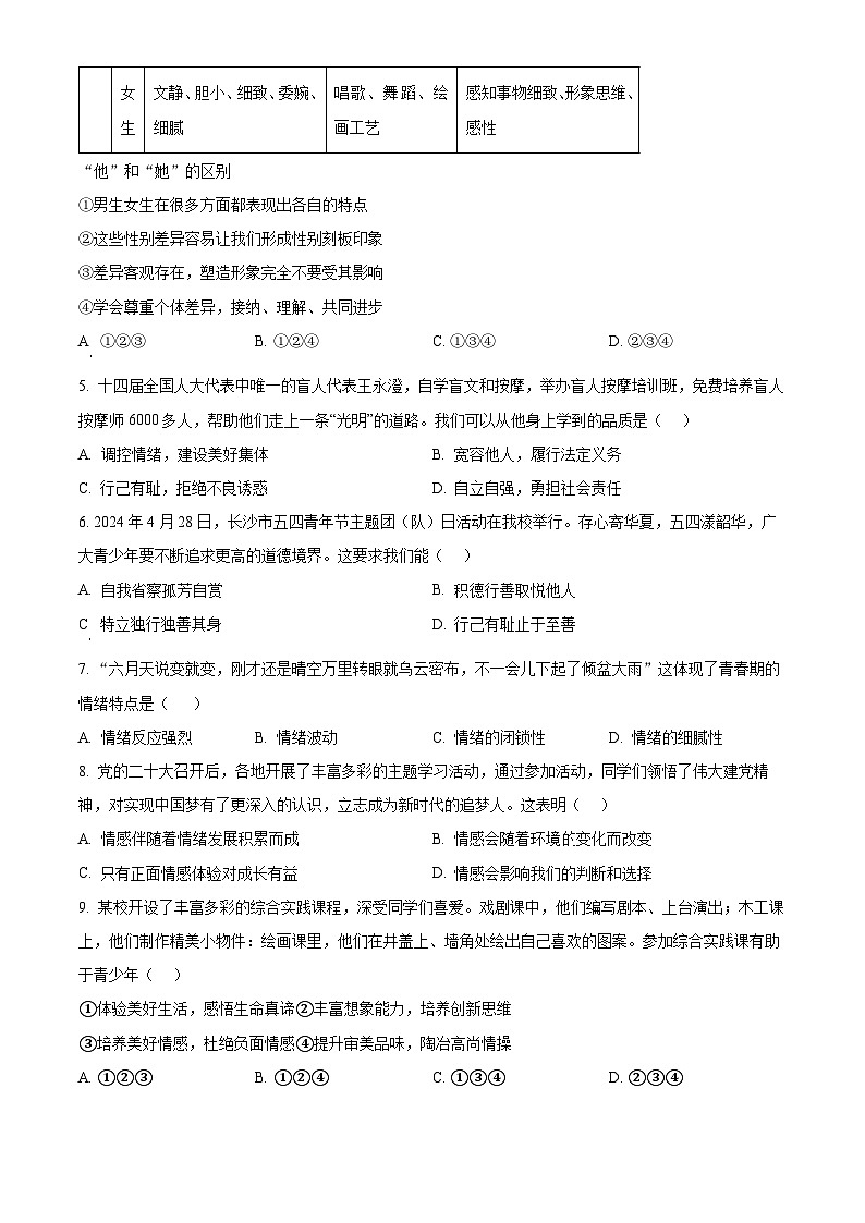 湖南省长沙市雅礼教育集团2023-2024学年七年级下学期期中道德与法治试题（原卷版）第2页