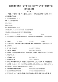 福建省莆田市第二十五中学2023-2024学年七年级下学期期中道德与法治试题（原卷版+解析版）