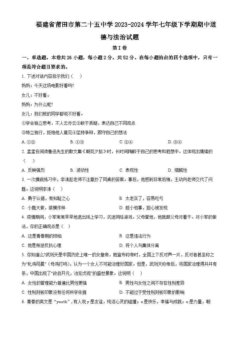 福建省莆田市第二十五中学2023-2024学年七年级下学期期中道德与法治试题（原卷版）第1页