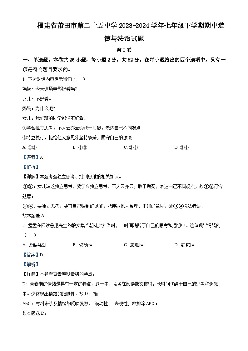 福建省莆田市第二十五中学2023-2024学年七年级下学期期中道德与法治试题（解析版）第1页