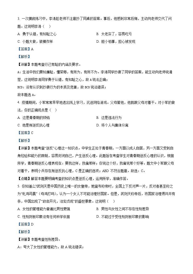 福建省莆田市第二十五中学2023-2024学年七年级下学期期中道德与法治试题（解析版）第2页