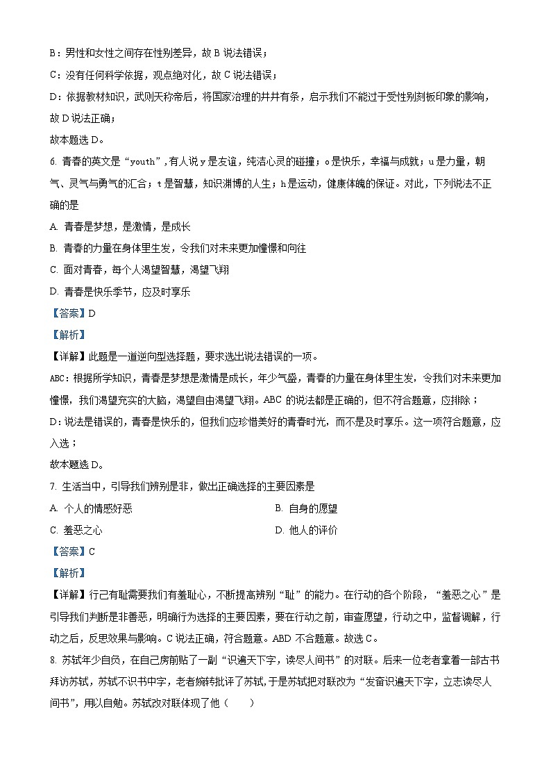 福建省莆田市第二十五中学2023-2024学年七年级下学期期中道德与法治试题（解析版）第3页