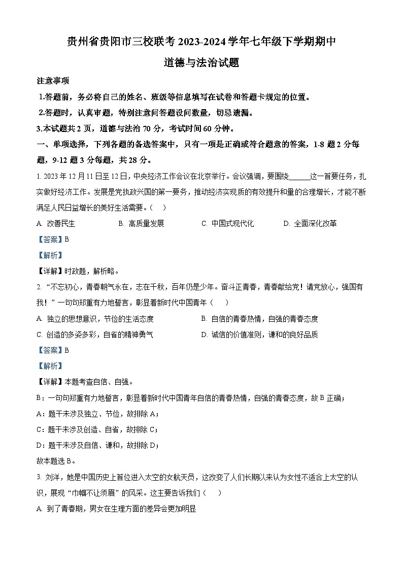 贵州省贵阳市三校联考2023-2024学年七年级下学期期中道德与法治试题（原卷版+解析版）01