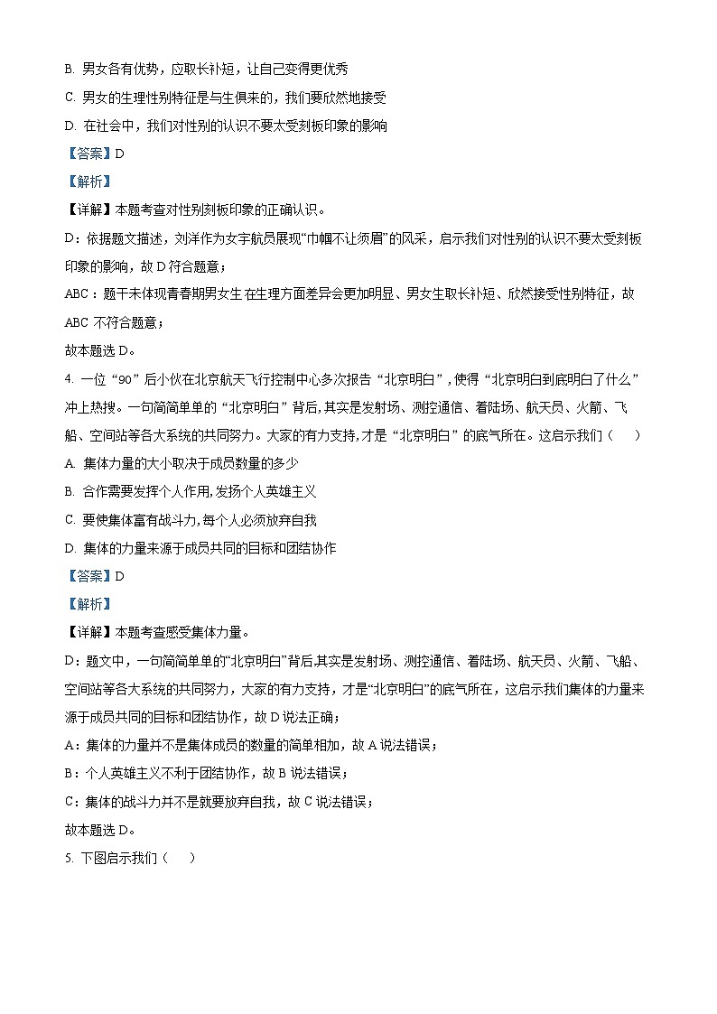 贵州省贵阳市三校联考2023-2024学年七年级下学期期中道德与法治试题（原卷版+解析版）02