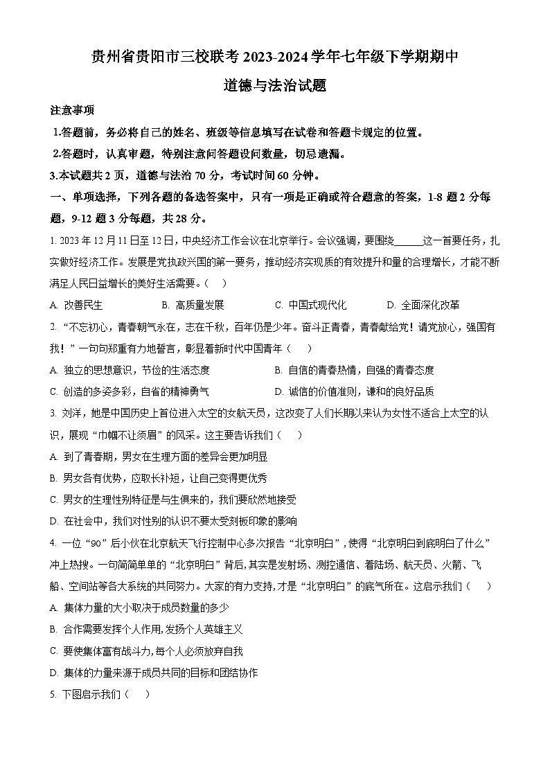 贵州省贵阳市三校联考2023-2024学年七年级下学期期中道德与法治试题（原卷版+解析版）01