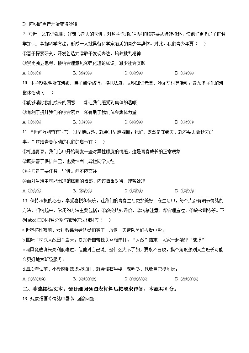 贵州省贵阳市三校联考2023-2024学年七年级下学期期中道德与法治试题（原卷版+解析版）03