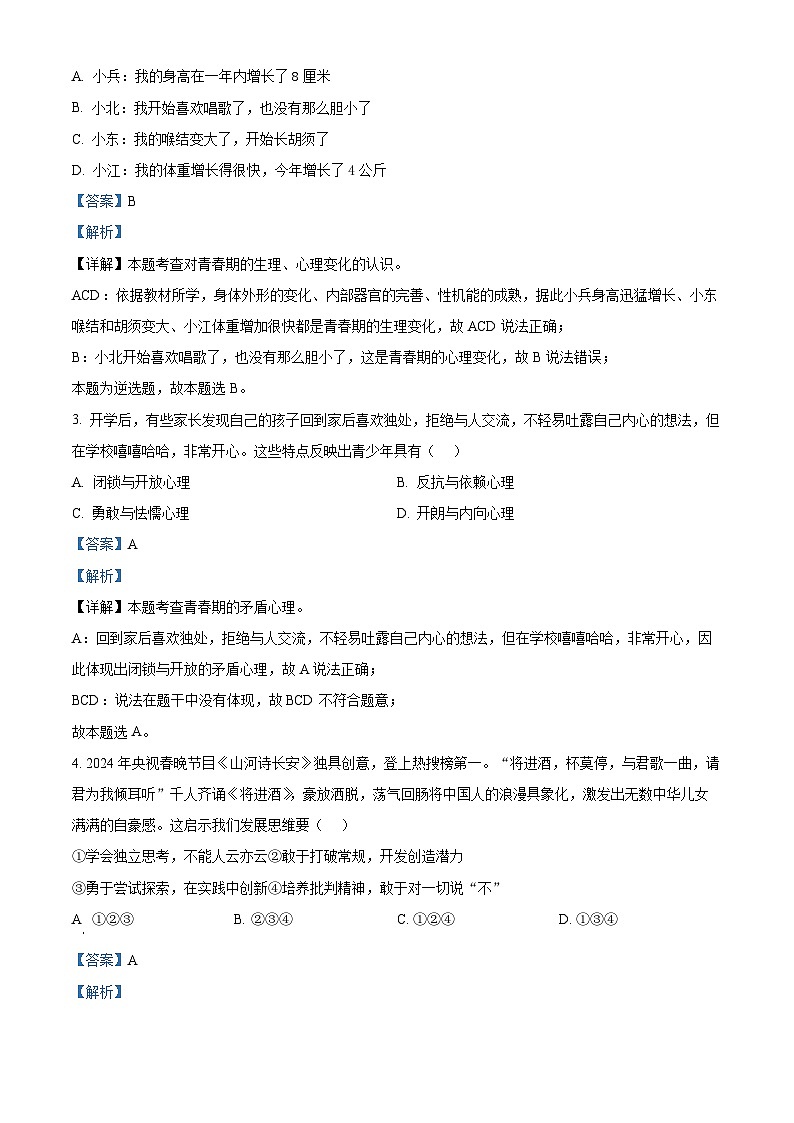 辽宁省大连市金州区2023-2024学年七年级下学期期中道德与法治试题（解析版）第2页