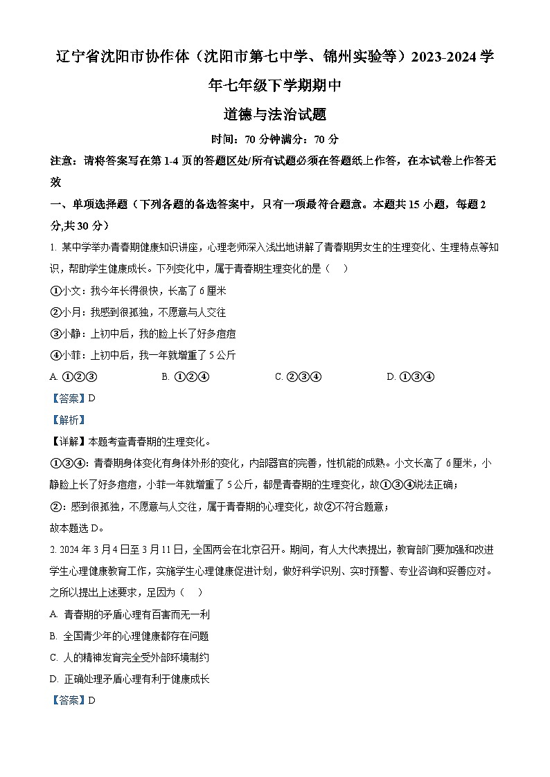 辽宁省沈阳市协作体2023-2024学年七年级下学期期中道德与法治试题（原卷版+解析版）01