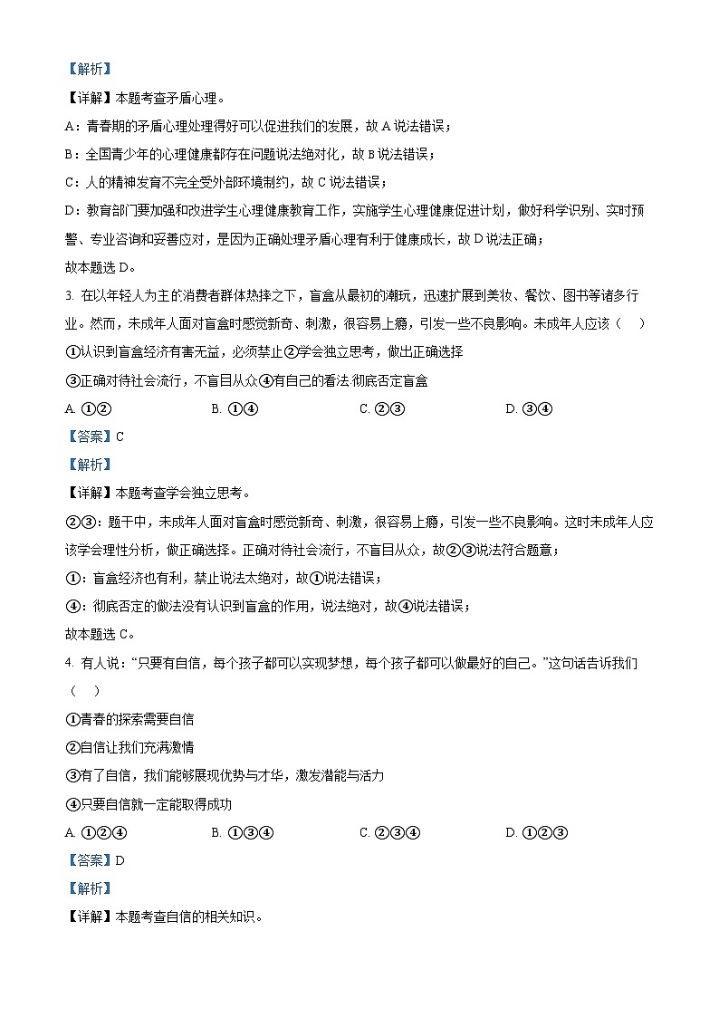 辽宁省沈阳市协作体2023-2024学年七年级下学期期中道德与法治试题（原卷版+解析版）02