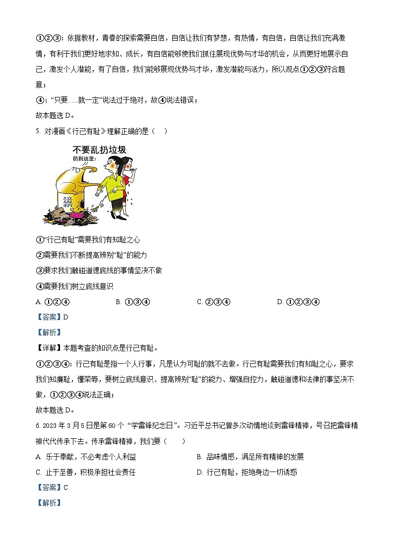 辽宁省沈阳市协作体2023-2024学年七年级下学期期中道德与法治试题（原卷版+解析版）03