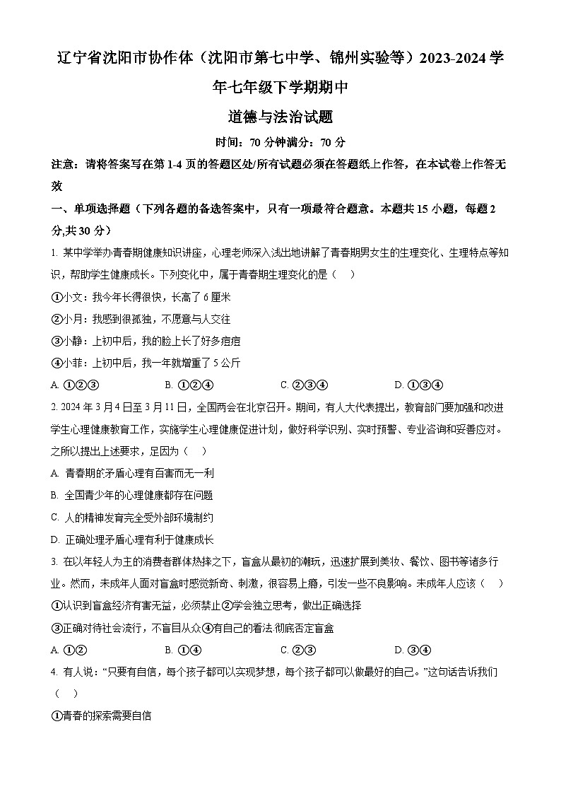 辽宁省沈阳市协作体2023-2024学年七年级下学期期中道德与法治试题（原卷版+解析版）01