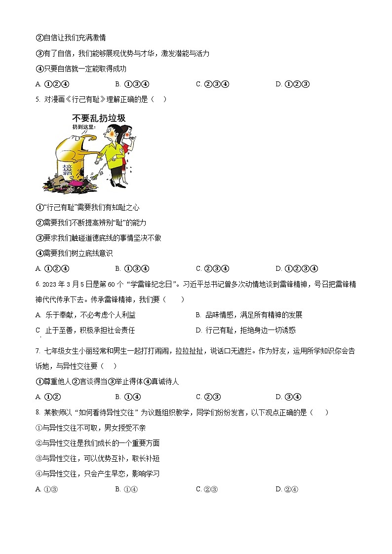 辽宁省沈阳市协作体2023-2024学年七年级下学期期中道德与法治试题（原卷版+解析版）02