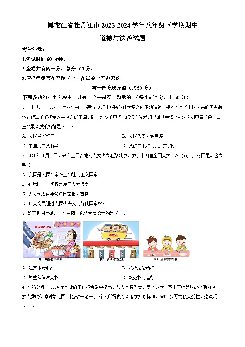 黑龙江省牡丹江市2023-2024学年八年级下学期期中道德与法治试题（原卷版+解析版）01