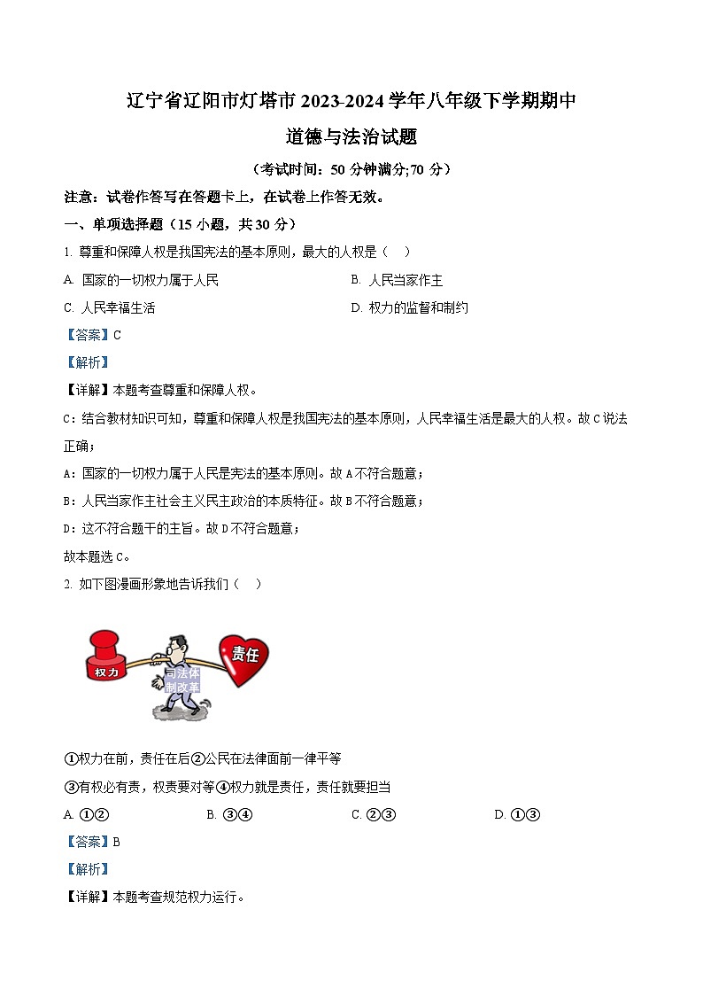 辽宁省辽阳市灯塔市2023-2024学年八年级下学期期中道德与法治试题（解析版）第1页