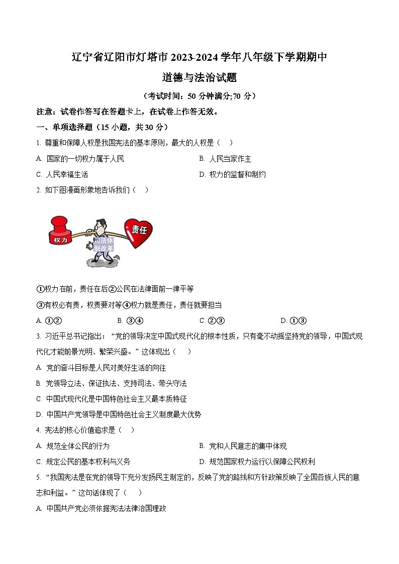 辽宁省辽阳市灯塔市2023-2024学年八年级下学期期中道德与法治试题（原卷版）第1页
