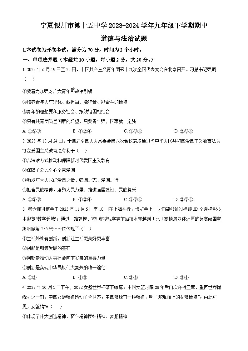 宁夏银川市第十五中学2023-2024学年九年级下学期期中道德与法治试题（原卷版）第1页