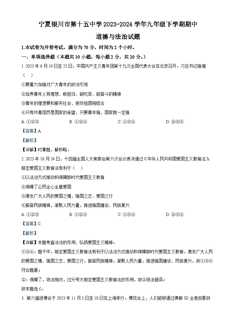 宁夏银川市第十五中学2023-2024学年九年级下学期期中道德与法治试题（解析版）第1页