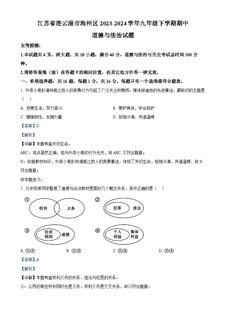 江苏省连云港市海州区2023-2024学年九年级下学期期中道德与法治试题（解析版）第1页