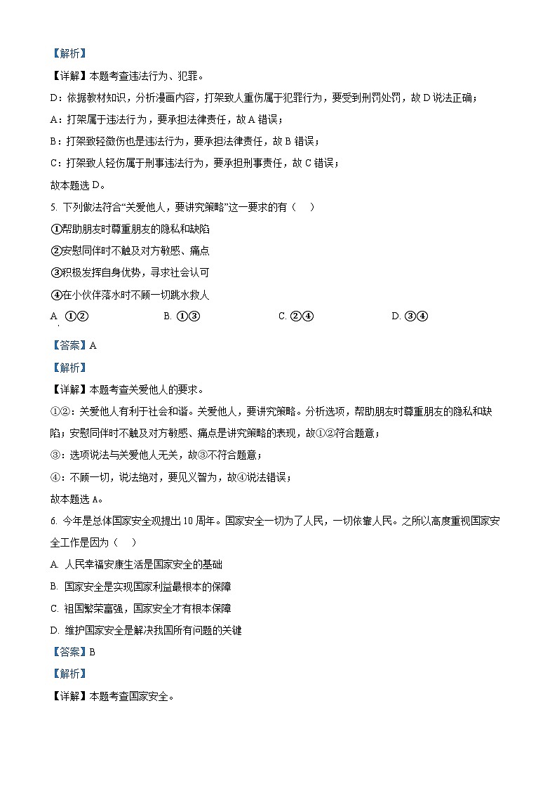 江苏省连云港市海州区2023-2024学年九年级下学期期中道德与法治试题（解析版）第3页